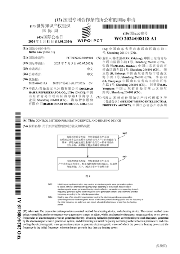 星灿网 海尔智家公布国际专利申请：“用于加热装置的控制方法及加热装置”